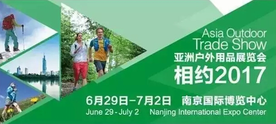 2017(第12届)亚洲户外展在南京盛大开幕 2017(第12届)亚洲户外展在南京盛大开幕