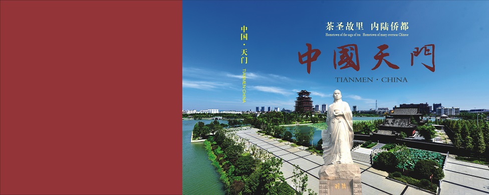 茶圣故里 内陆侨都——中国天门