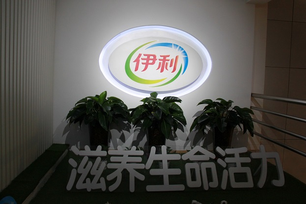 伊利集团