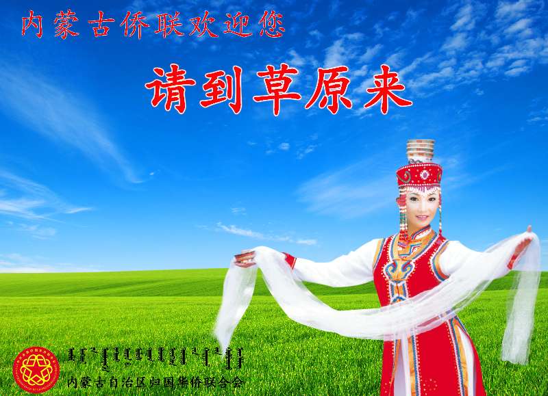 美丽的内蒙古
