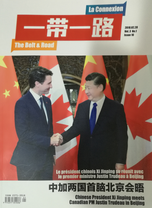 《一带一路》杂志出刊新闻发布会在北京举行