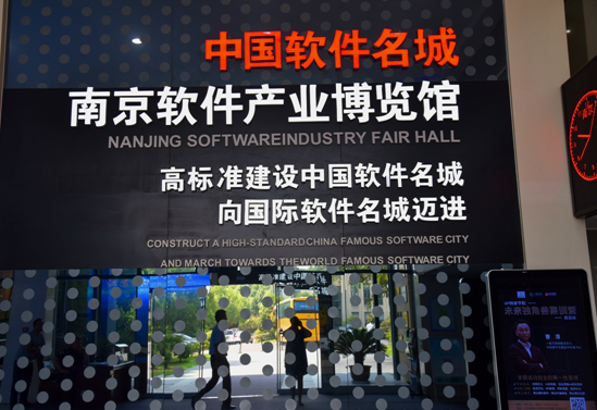 聚焦软博会：中国南京向“国际级软件名城”迈进