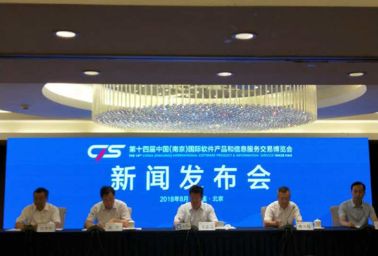 第十四届中国（南京）国际软件产品和信息服务交易博览会在京举行新闻发布会