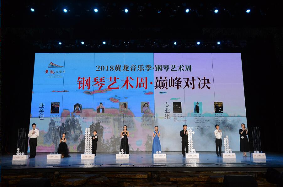 2018黄龙音乐季诞生“中国版肖邦国际钢琴大奖”