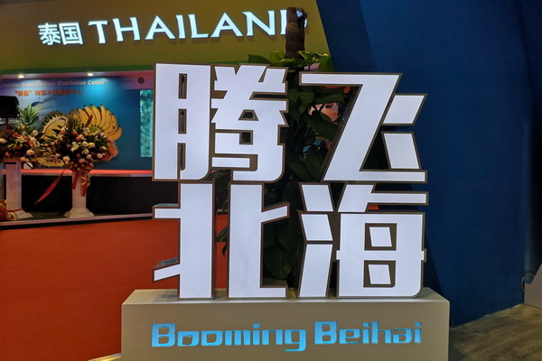 新时代 新北海 新旅游