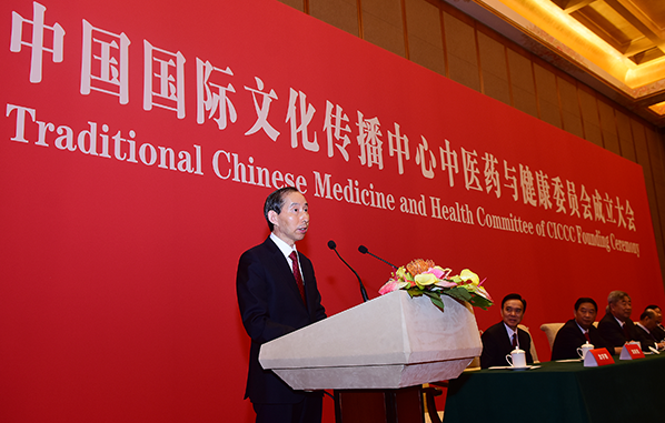 中国国际文化传播中心中医药与健康委员会在京成立