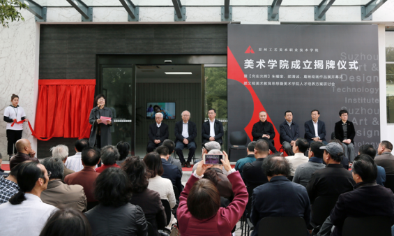 苏州工艺美术职业技术学院举行美术学院揭牌仪式