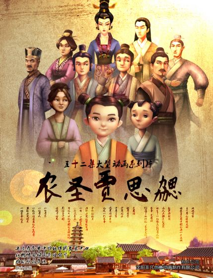 52集原创动画片《农圣贾思勰》作品研讨会在京成功举行