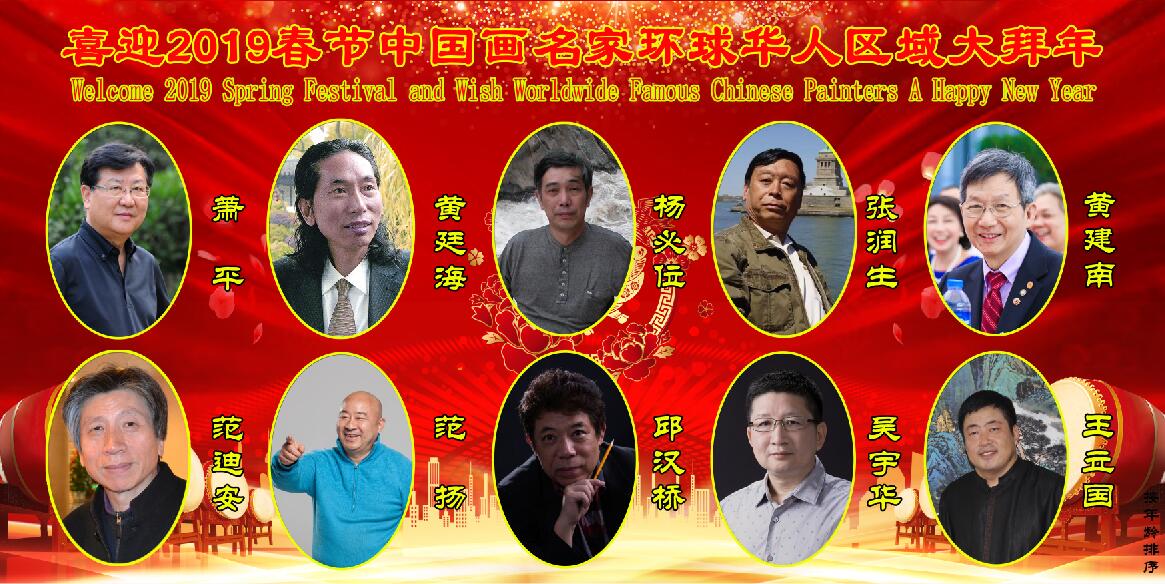 喜迎2019春节中国画名家环球华人区域大拜年