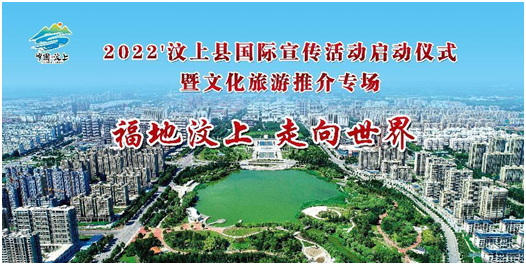 “福地汶上 走向世界”2022'汶上县 国际宣传活动启动！