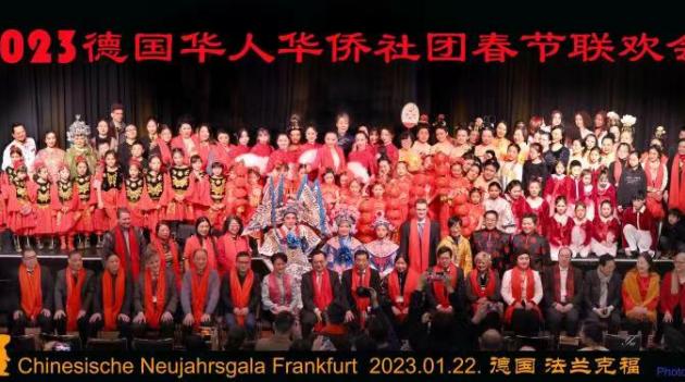 烟花灿九天，欢乐过新年  2023德国华人华侨社团春节联欢会