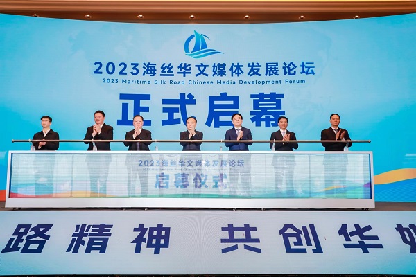 2023海丝海外华文媒体发展论坛在福州隆重开幕