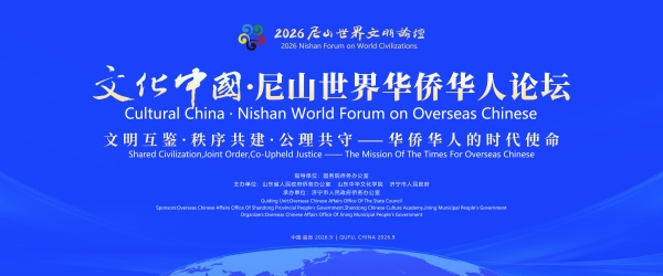 2026文化中国·尼山世界华侨华人论坛在山东曲阜举办